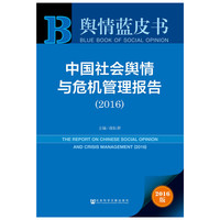 舆情蓝皮书:中国社会舆情与危机管理报告（2016）