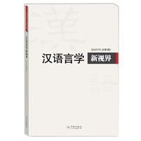 汉语言学新视界2016