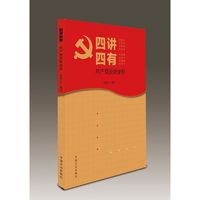 四讲四有 共产党员新坐标