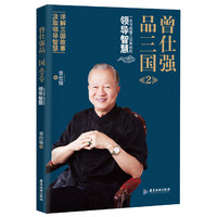曾仕强品三国-2