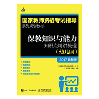 保教知识与能力知识点精讲梳理(幼儿园)2017最新版