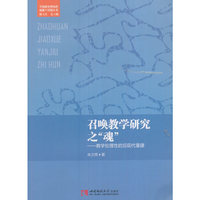 召唤教学研究之“魂”:教学伦理性的后现代重建