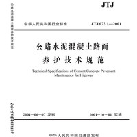 JTJ 073.1-2001-公路水泥混凝土路面养护技术规范