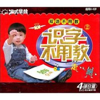双语不用教：识字不用教2（2VCD）
