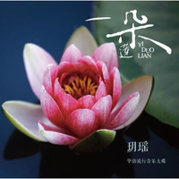 玥瑶：一朵莲(CD)