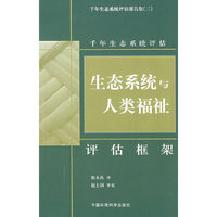 生态系统与人类福祉：评估框架