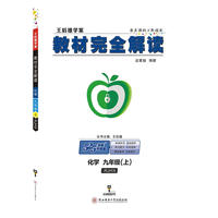 王后雄学案2018秋适用教材完全解读化学九年级（上）配人教版