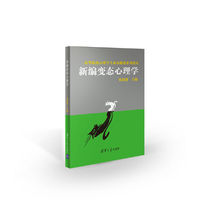 新编变态心理学
