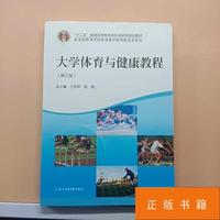大学体育与健康教程(第三版)