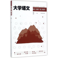 大学语文(国家林业局职业教育十三五规划教材)