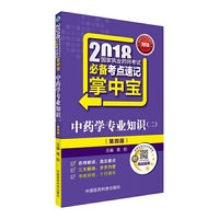 执业药师考试用书2018中药教材 国家执业药师考试 必备考点速记掌中宝 中药学专业知识（二）（第四版）