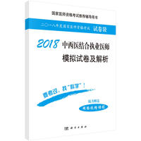 2018中西医结合执业医师模拟试卷及解析