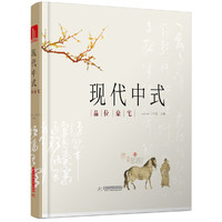 现代中式 品位豪宅