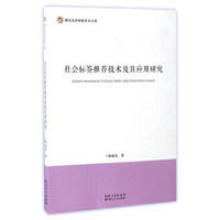 社会标签推荐技术及其应用研究/湖北经济学院学术文库