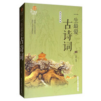 第一阅读:一生最爱古诗词(超值彩图版)
