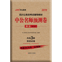 四川公务员考试中公2019四川公务员考试辅导教材中公名师预测卷申论