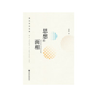 思想的面相