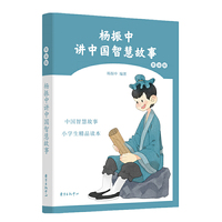 杨振中讲中国智慧故事· 男孩版