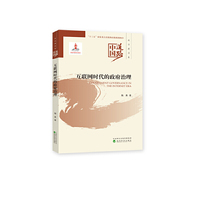 互联网时代的政府治理--中国道路·政治建设卷