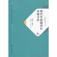 现代学徒制项目实施方法