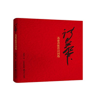 诗华—苏亚君体育诗词选