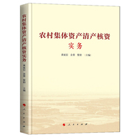 农村集体资产清产核资实务