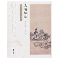 东坡诗话（中华经典诗话）