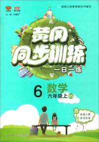 数学（六年级上 BS）/黄冈同步训练
