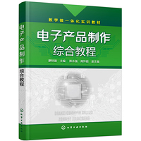 电子产品制作综合教程(廖轶涵)