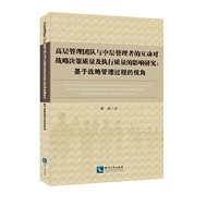 高管团队与中层管理者的互动对战略决策质量及执行质量的影响