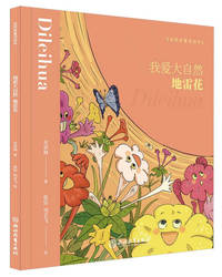 我爱大自然(地雷花)(精)/安武林童诗绘本