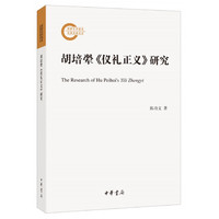 胡培翚《仪礼正义》研究（国家社科基金后期资助项目）