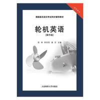 轮机英语（操作级）（海船船员适任考试同步辅导教材）
