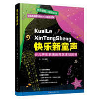 快乐新童声：少儿声乐表演曲库及演唱指导