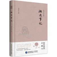 沈从文文集：湘边事记