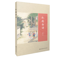 红楼新谭