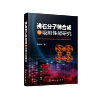 沸石分子筛合成与吸附性能研究