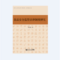食品安全监管法律制度研究