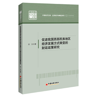 促进我国西部民族地区经济发展方式转变的财政政策研究