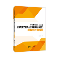 SY/T 7351—2016《油气田工程安全仪表系统设计规范》详解与应用指南