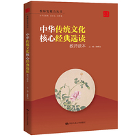 中华传统文化核心经典选读:教师读本(教师发展力丛书)
