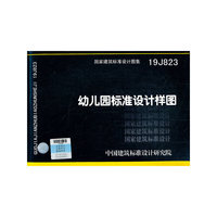 幼儿园标准设计样图19J823