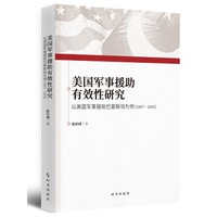 美国军事援助有效性研究：以美国军事援助巴基斯坦为例：1947-1965