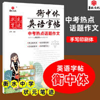 状元笔迹 衡中体英语字帖 中考热点话题作文 2022版