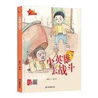 小英雄去战斗（绘本）