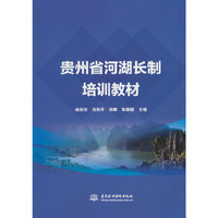 贵州省河湖长制培训教材