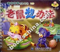 [0-5岁]寓言故事动画导读(VCD)--老鼠想办法