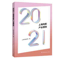 2021上海电影产业报告