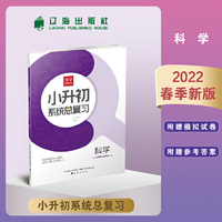 升学风向标小升初系统总复习 道德与法制