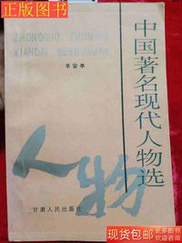 中国著名现代人物选